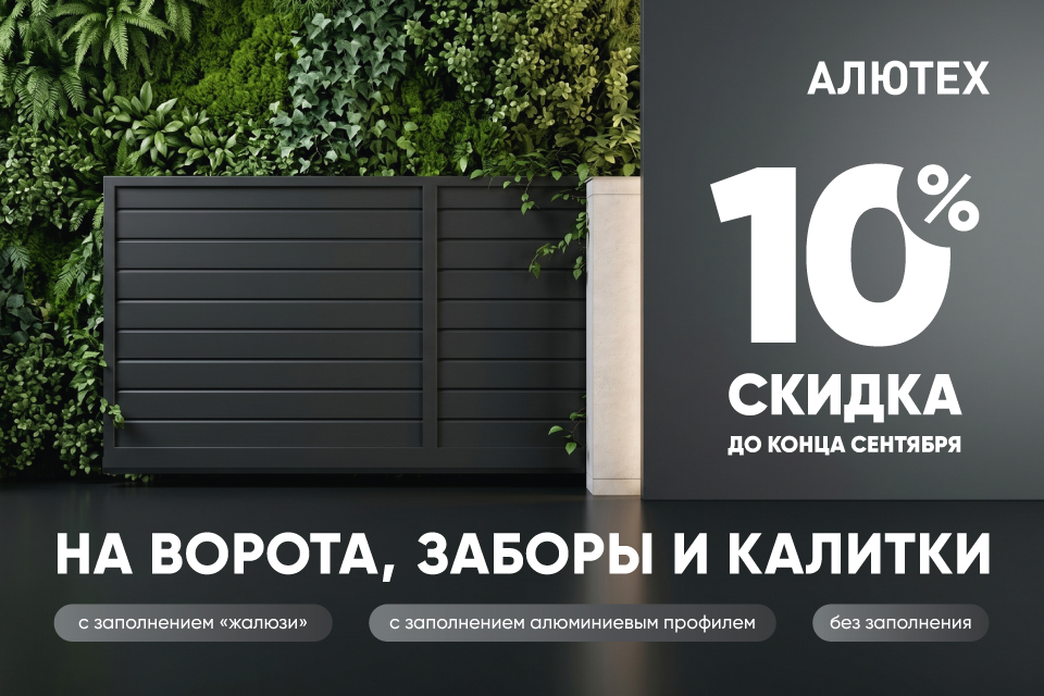 алюминиевые ворота алютех